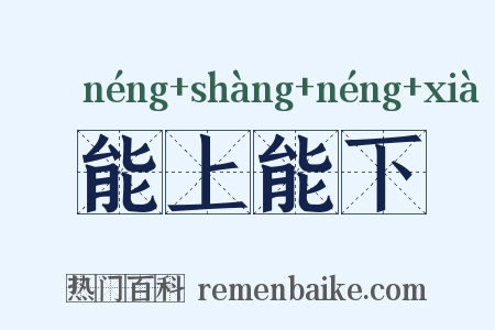 能上能下是什么意思的图片